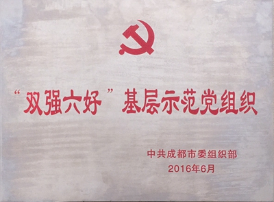 2016年6月四川省“双强六好基层示范党组织”